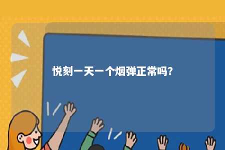 悦刻一天一个烟弹正常吗
？ 